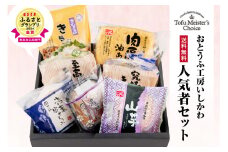 おとうふ工房いしかわ人気者セット