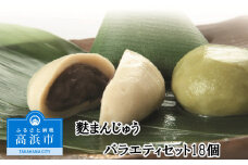 麩まんじゅうバラエティセット18個