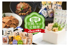 【全５回毎月お届け】豆腐で健康セット定期便