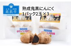 熟成鬼黒にんにく1パック2玉×3