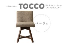 ラウンドチェア　TOCCO（ベージュ）