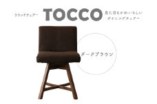 ラウンドチェア　TOCCO（ダークブラウン）