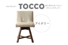 ラウンドチェア　TOCCO（アイボリー）