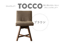ラウンドチェア　TOCCO（ブラウン）