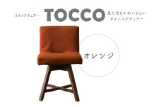 ラウンドチェア　TOCCO（オレンジ）