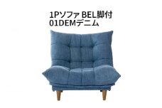 1Pソファ　BEL脚付　01DEMデニム