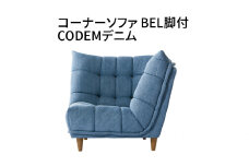 コーナーソファ　BEL脚付　CODEMデニム