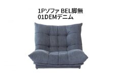 1Pソファ　BEL脚無　01DEMデニム