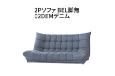2Pソファ　BEL脚無　02DEMデニム