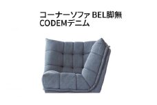 コーナーソファ　BEL脚無　CODEMデニム