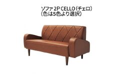 ソファ　2P　CELLO（チェロ）　ブラウン