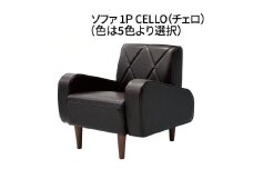 ソファ　1P　CELLO（チェロ）　ブラック