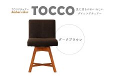ラウンドチェア　TOCCO　アンバー色（ダークブラウン）