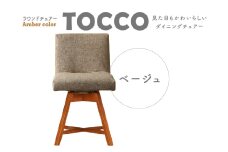 ラウンドチェア　TOCCO　アンバー色（ベージュ）