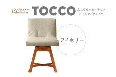 ラウンドチェア　TOCCO　アンバー色（アイボリー）