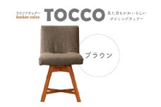 ラウンドチェア　TOCCO　アンバー色（ブラウン）