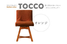 ラウンドチェア　TOCCO　アンバー色（オレンジ）