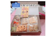 人気ラスクのアソート