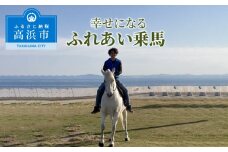 幸せになるふれあい乗馬
