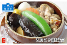 五目とり釜飯２個