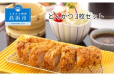 とんかつ　3枚セット