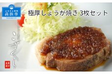 極厚しょうが焼き　３枚セット