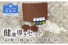 健康導きセット