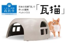 ペットハウス「瓦猫」