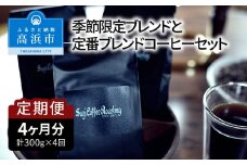 【年４回お届け】季節限定ブレンドと定番ブレンドコーヒーセット　細挽き