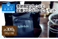 季節限定ブレンドと定番ブレンドコーヒーセット_細挽き