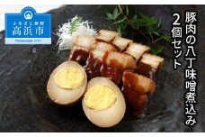 豚肉の八丁味噌煮込み　2個セット