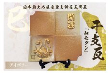 干支瓦和モダン　アイボリー