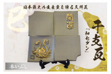 干支瓦和モダン　本いぶし