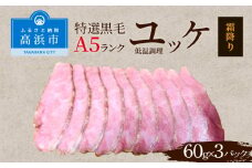 特選黒毛A5ランク　低温調理牛刺しユッケ　霜降り肉
