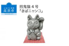 三州鬼瓦工芸品　招鬼猫「きばニャンコ４号」