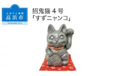 三州鬼瓦工芸品　招鬼猫「すずニャンコ４号」