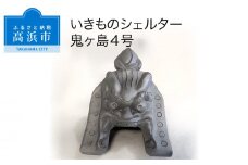 三州鬼瓦工芸品　いきものシェルター鬼ヶ島４号