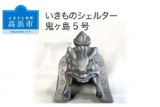 三州鬼瓦工芸品　いきものシェルター鬼ヶ島５号