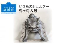 三州鬼瓦工芸品　いきものシェルター鬼ヶ島８号
