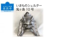 三州鬼瓦工芸品　いきものシェルター鬼ヶ島１０号