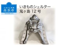 三州鬼瓦工芸品　いきものシェルター鬼ヶ島１２号