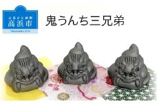 三州鬼瓦工芸品　鬼うんち三兄弟