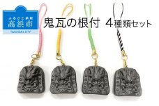 三州鬼瓦工芸品　鬼瓦の根付　４種類セット