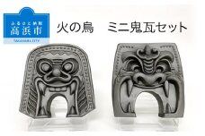 三州鬼瓦工芸品　火の鳥ミニ鬼瓦セット