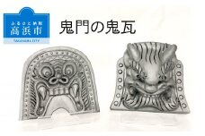 三州鬼瓦工芸品　鬼門の鬼瓦