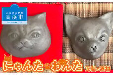 にゃんた・わんた　瓦製の置物　【にゃんた】