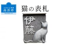 猫の表札