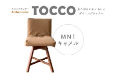 ラウンドチェア　TOCCO　アンバー色　D1【MN1キャメル】