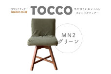 ラウンドチェア　TOCCO　アンバー色　D1【MN2グリーン】