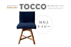 ラウンドチェア　TOCCO　アンバー色　D1【MN3ネイビー】